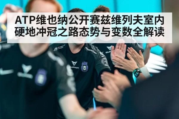 ATP维也纳公开赛兹维列夫室内硬地冲冠之路态势与变数全解读