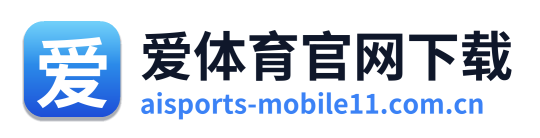 爱体育官网下载